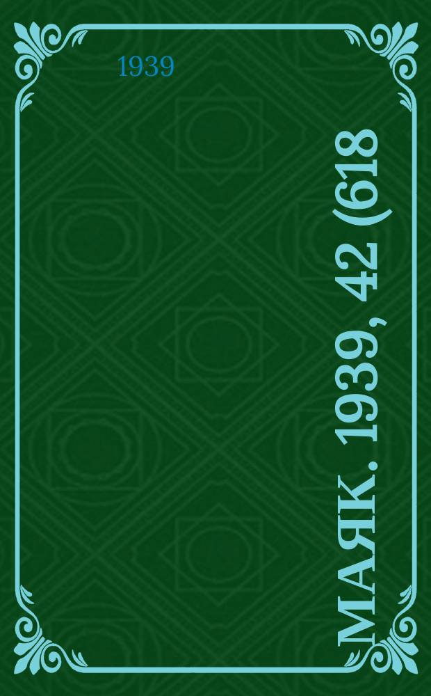 Маяк. 1939, 42(618) (6 мая)