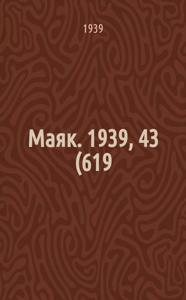 Маяк. 1939, 43(619) (9 мая)