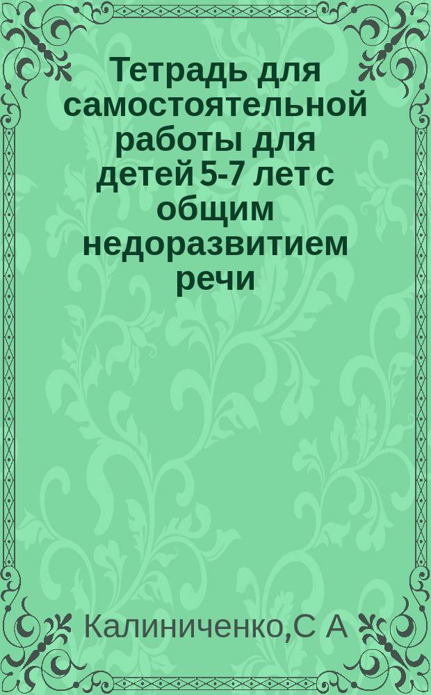 Тетрадь для самостоятельной работы для детей 5-7 лет с общим недоразвитием речи (ОНР). "Мебель"