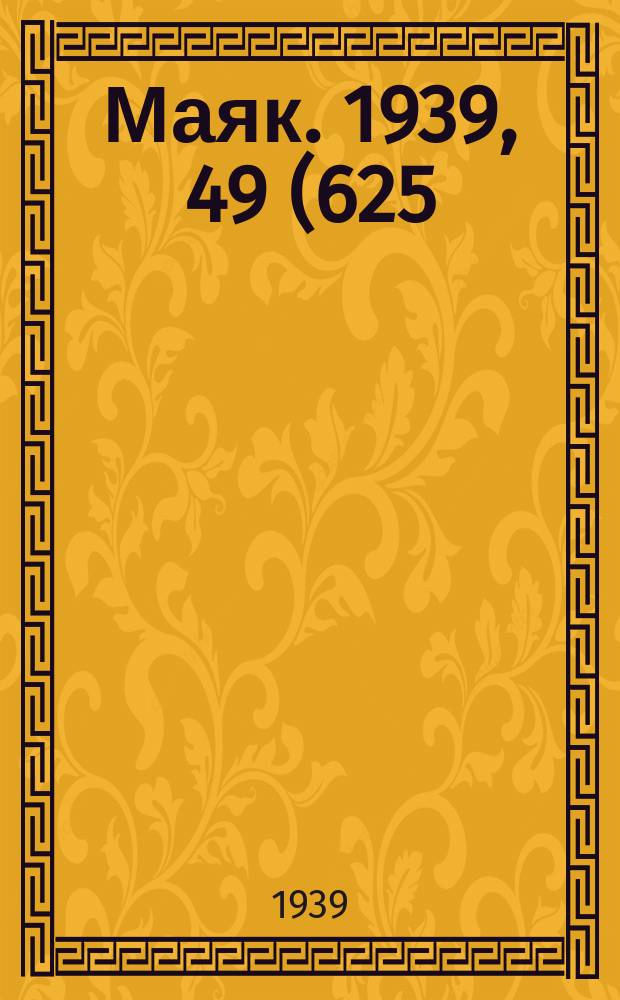 Маяк. 1939, 49(625) (29 мая)