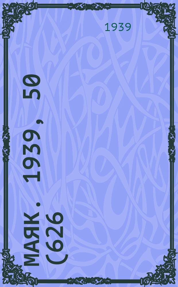 Маяк. 1939, 50(626) (30 мая)