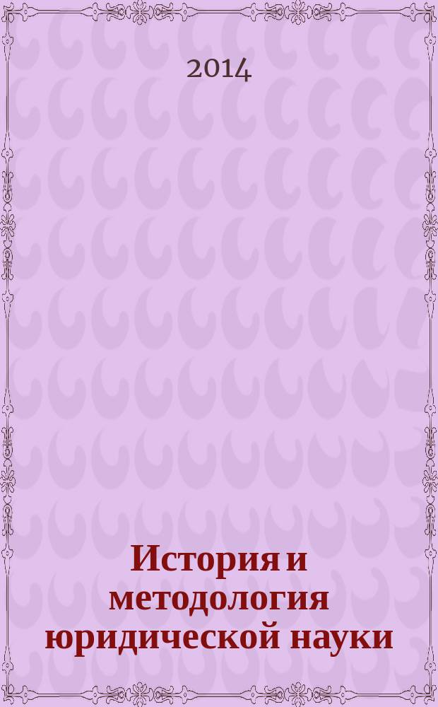 История и методология юридической науки : учебник для студентов высших учебных заведений, обучающихся по направлению 050100 Педагогическое образование