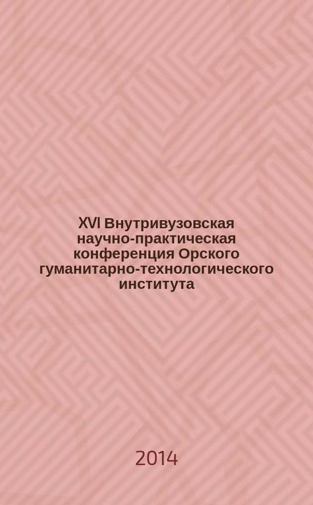 XVI Внутривузовская научно-практическая конференция Орского гуманитарно-технологического института (филиала) ОГУ (11 апреля 20014 г.) : материалы [в 3 ч.]. Ч. 2 : Педагогические и психологические науки