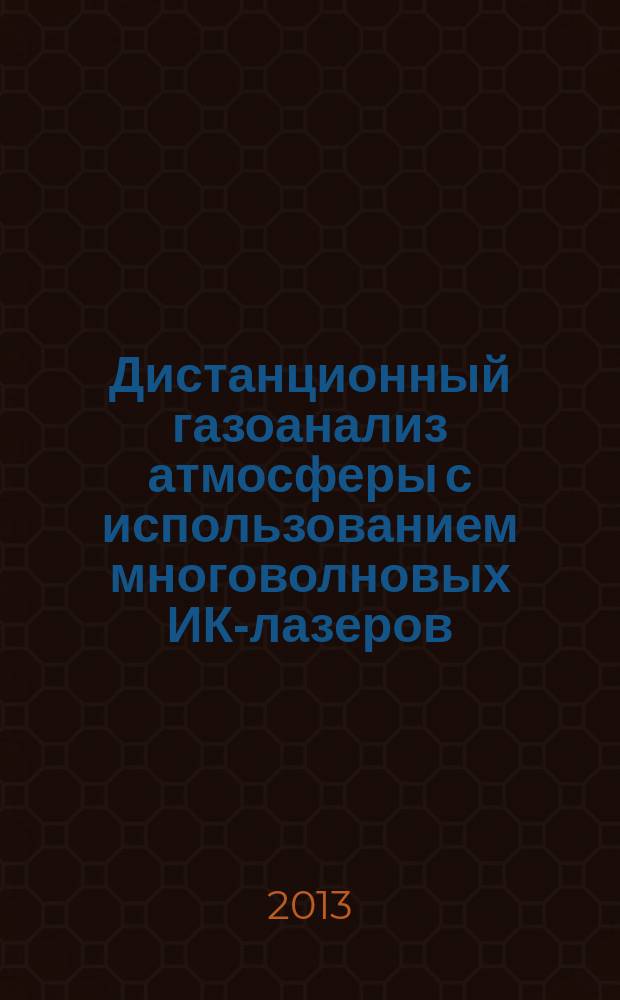 Дистанционный газоанализ атмосферы с использованием многоволновых ИК-лазеров : автореферат диссертации на соискание ученой степени кандидата физико-математических наук : специальность 01.04.05 <Оптика>