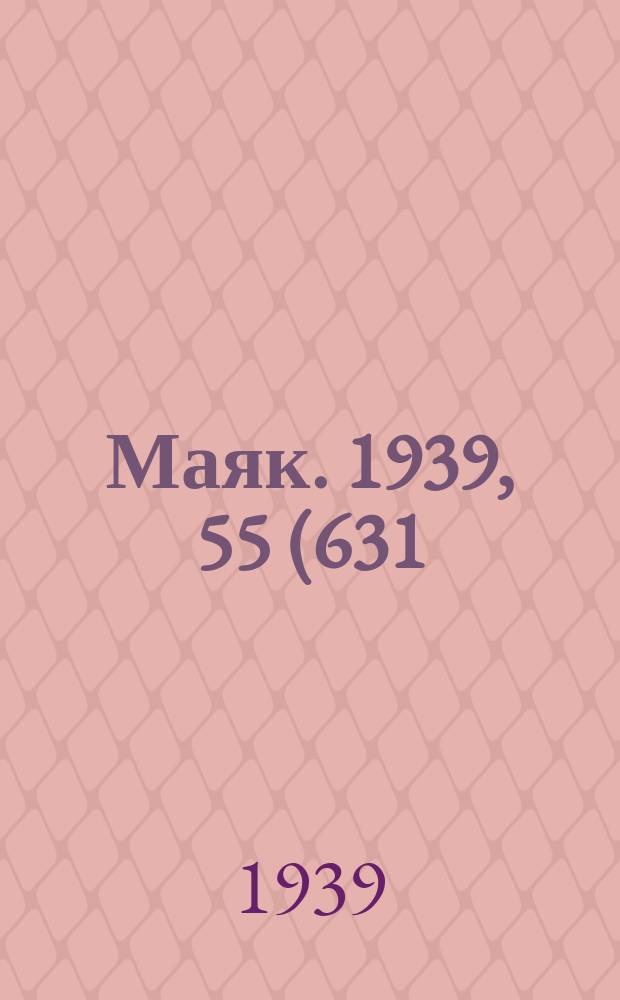 Маяк. 1939, 55(631) (16 июня)