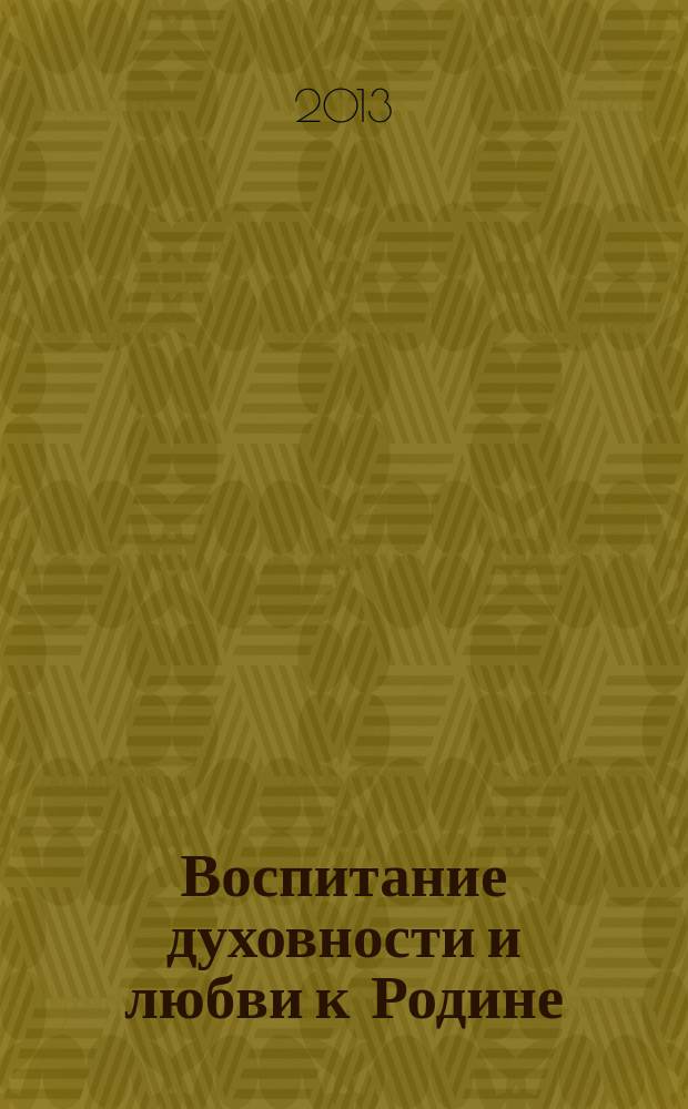 Воспитание духовности и любви к Родине: взаимодействие семьи и школы : учебно-методическое пособие