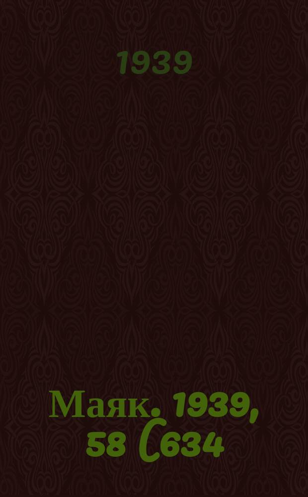 Маяк. 1939, 58(634) (25 июня)