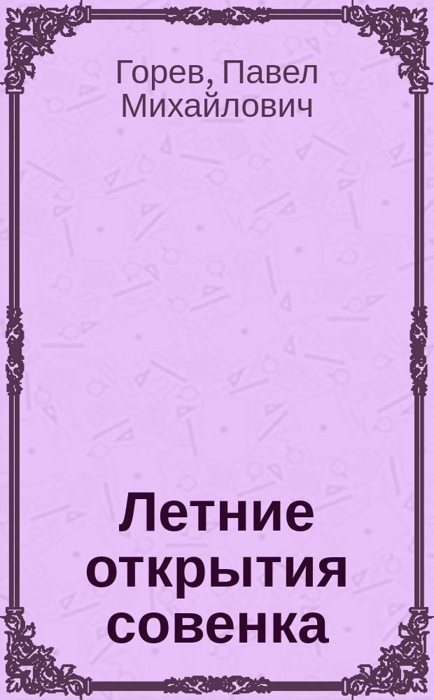 Летние открытия совенка : учебно-методическое пособие