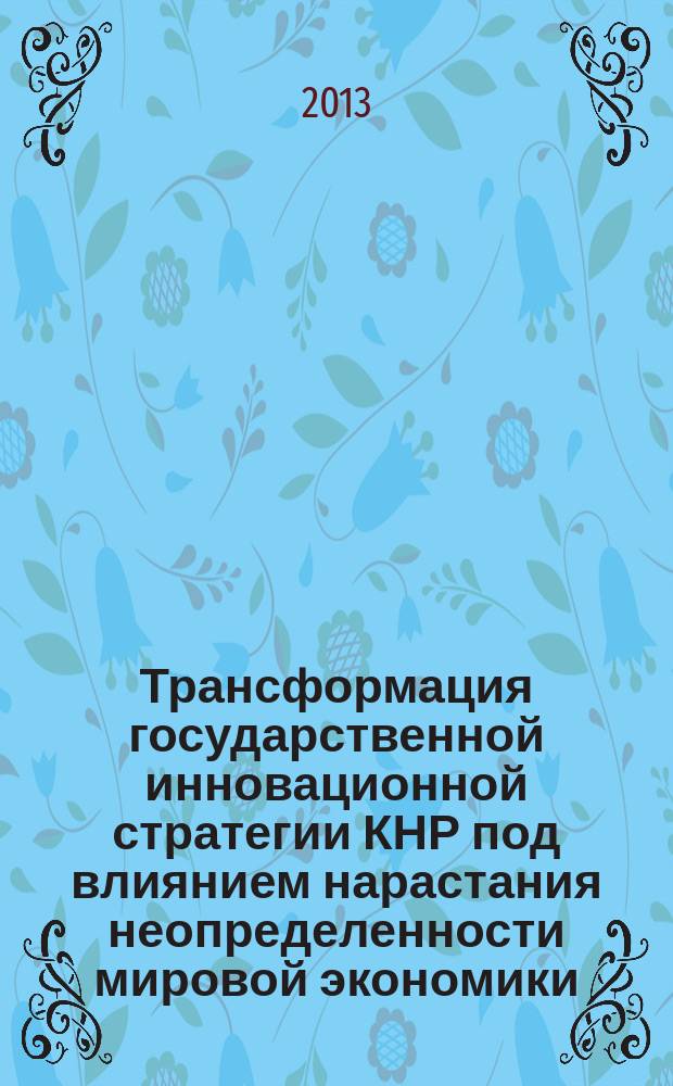 Трансформация государственной инновационной стратегии КНР под влиянием нарастания неопределенности мировой экономики : автореферат диссертации на соискание ученой степени кандидата экономических наук : специальность 08.00.14 <Мировая экономика>