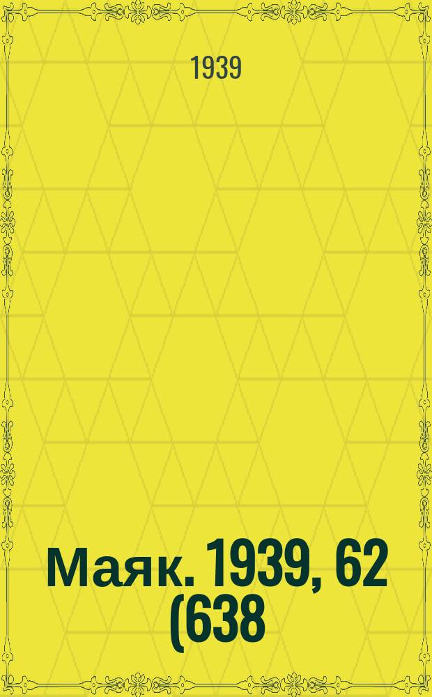 Маяк. 1939, 62(638) (5 июля)