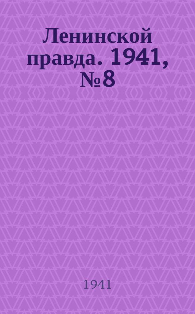 Ленинской правда. 1941, №8 (1241) (30 янв.)