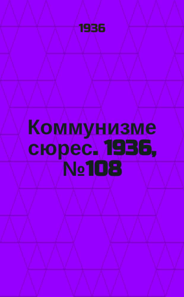 Коммунизме сюрес. 1936, № 108(459) (29 нояб.)