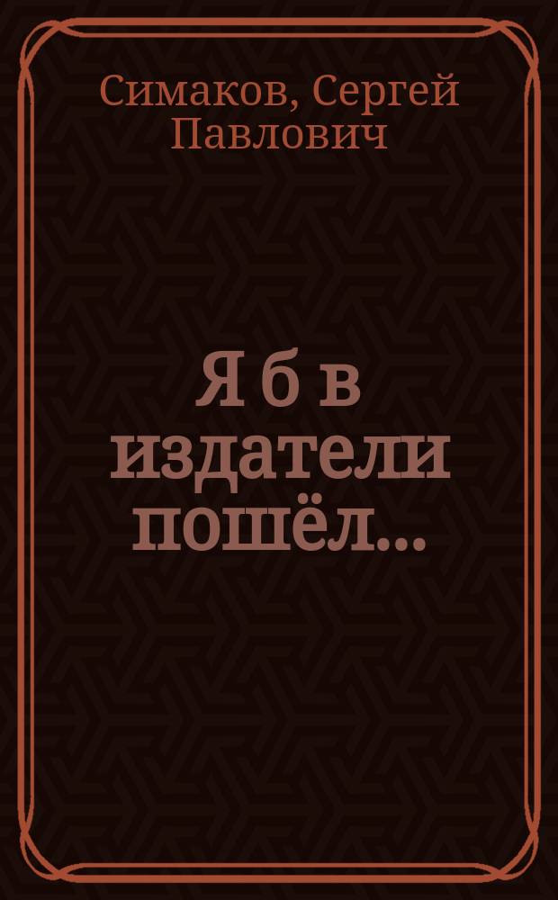 Я б в издатели пошёл... : предпринимательство & издательское дело : учебное пособие