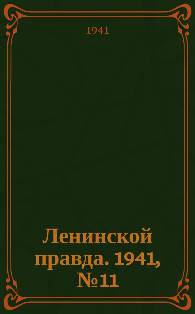Ленинской правда. 1941, №11 (1244) (9 фев.)
