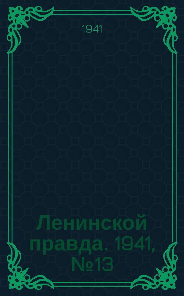 Ленинской правда. 1941, №13 (1246) (17 фев.)