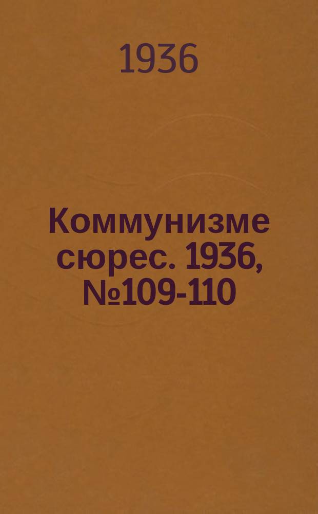 Коммунизме сюрес. 1936, № 109-110(460) (9 дек.)