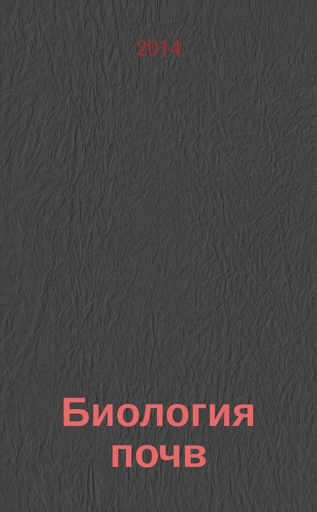 Биология почв : учебно-методический комплекс по дисциплине : практикум