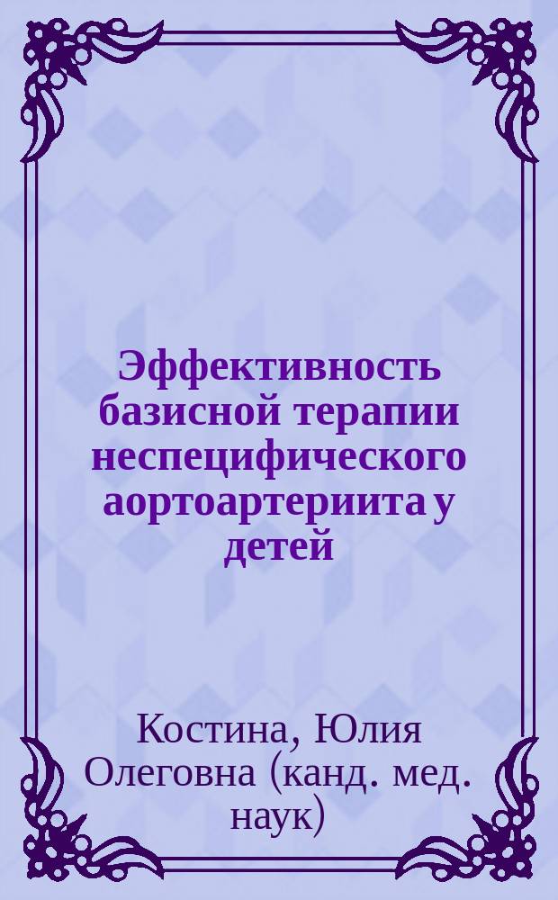 Эффективность базисной терапии неспецифического аортоартериита у детей : автореферат диссертации на соискание ученой степени кандидата медицинских наук : специальность 14.01.08 <Педиатрия>