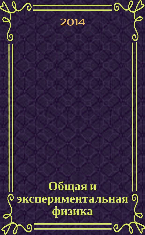 Общая и экспериментальная физика (оптика) : учебно-методический комплекс по дисциплине : лабораторный практикум