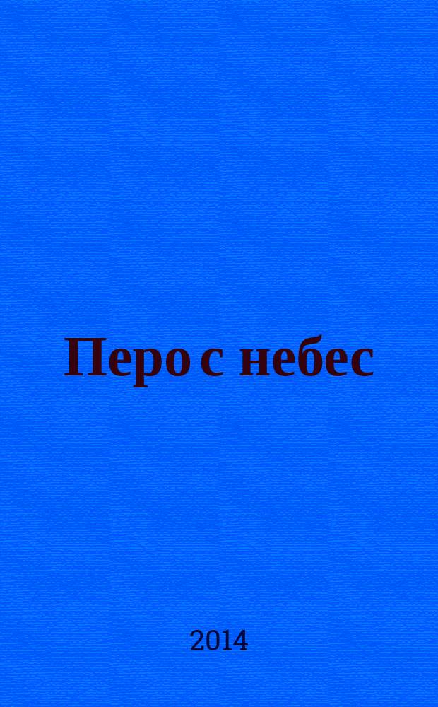 Перо с небес : стихи