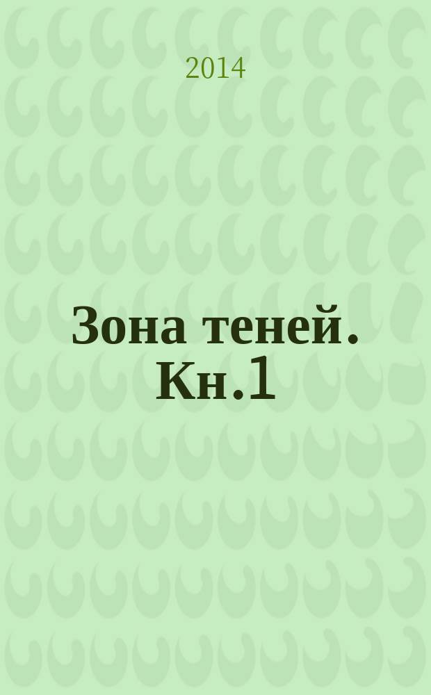 Зона теней. Кн.1 : Пепельные люди