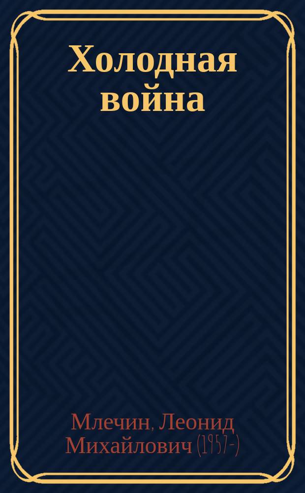 Холодная война : политики, полководцы, разведчики
