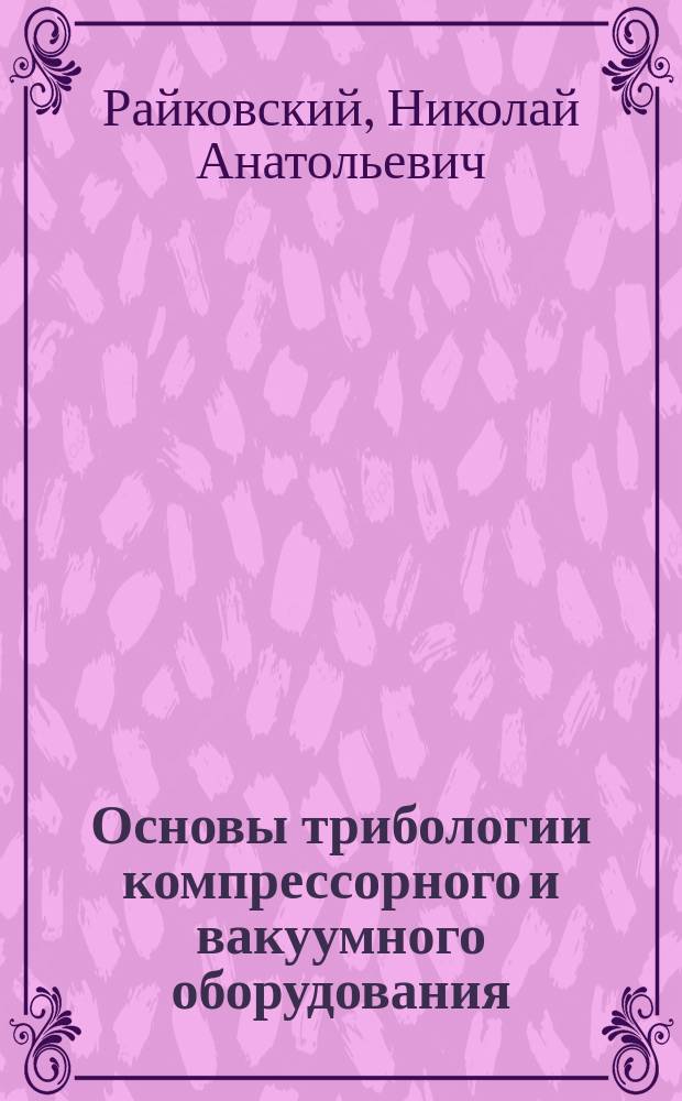 Основы трибологии компрессорного и вакуумного оборудования : конспект лекций