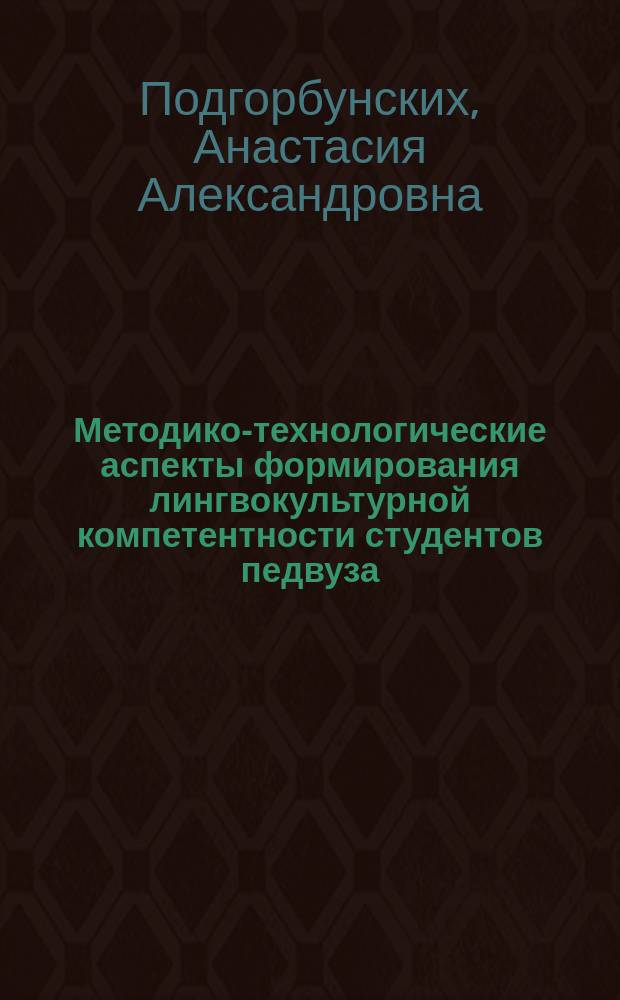 Методико-технологические аспекты формирования лингвокультурной компетентности студентов педвуза
