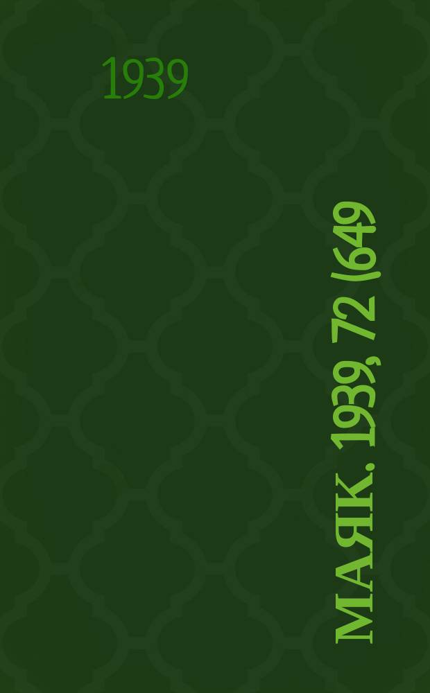 Маяк. 1939, 72(649) (1 авг.)