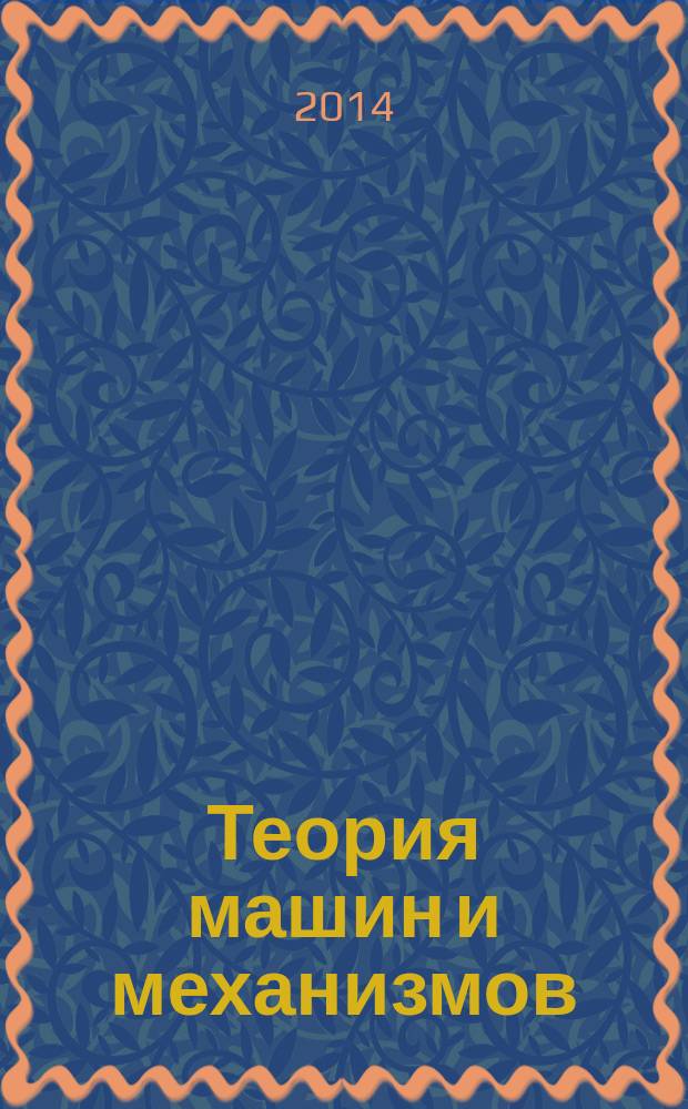 Теория машин и механизмов : учебно-методический комплекс по дисциплине : сборник заданий