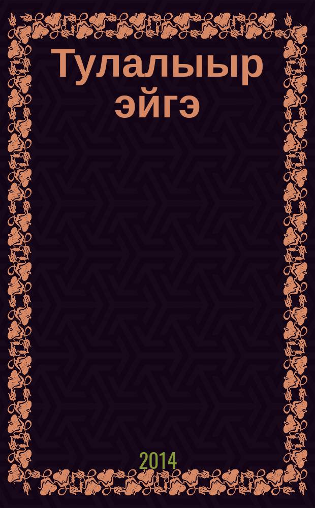 Тулалыыр эйгэ : 4 кылаас уопсай уѳрэхтээhин тэрилтэтин уѳрэнэр кинигэтэ 2 чаастаах. Ч. 1