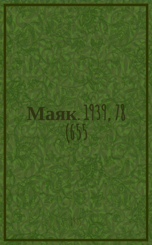 Маяк. 1939, 78(655) (18 авг.)