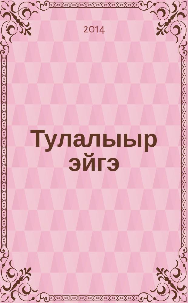 Тулалыыр эйгэ : 4 кылаас уопсай уѳрэхтээhин тэрилтэтин уѳрэнэр кинигэтэ 2 чаастаах. Ч. 2