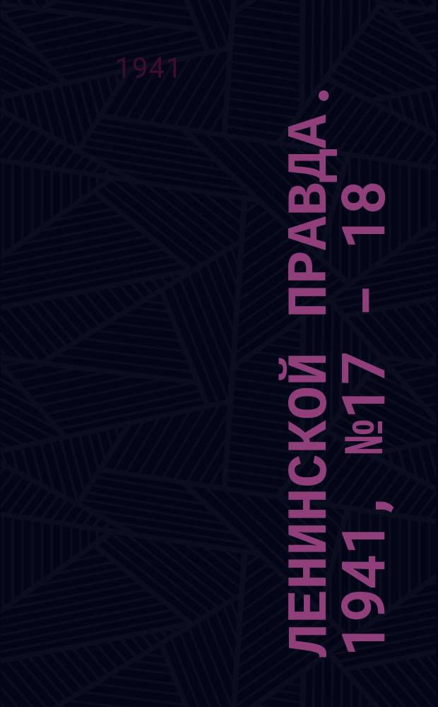 Ленинской правда. 1941, №17 - 18 (1251) (27 фев.)