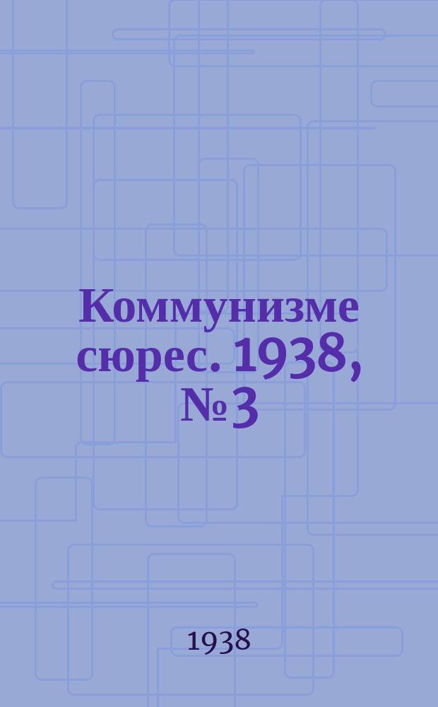 Коммунизме сюрес. 1938, № 3(593) (9 янв.)