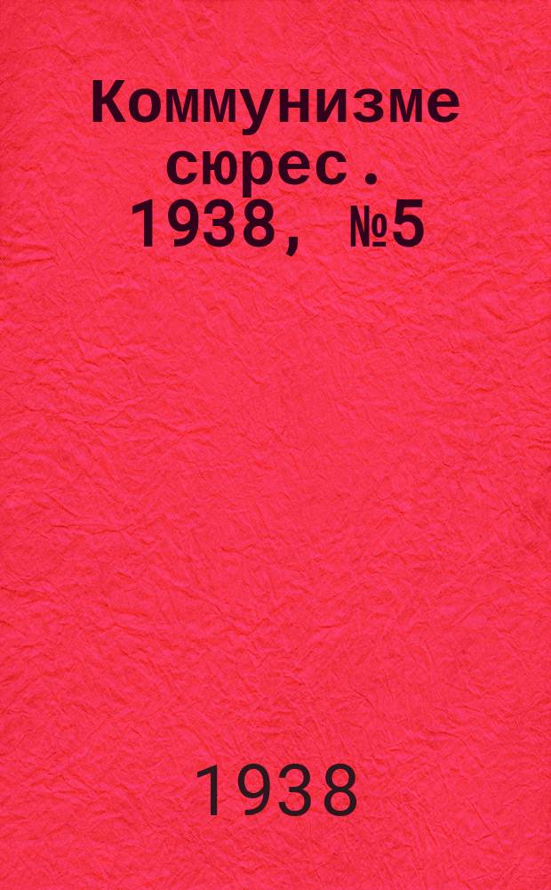 Коммунизме сюрес. 1938, № 5(595) (16 янв.)