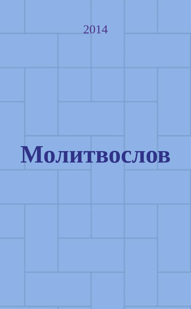 Молитвослов : крупный шрифт