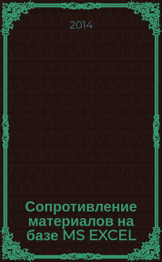 Сопротивление материалов на базе MS EXCEL : учебное пособие : учебное текстовое электронное издание локального распространения