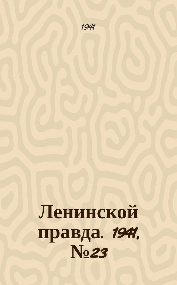 Ленинской правда. 1941, №23 (1256) (18 марта)