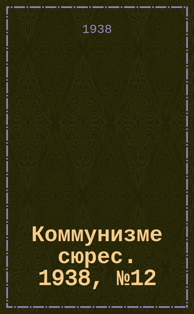 Коммунизме сюрес. 1938, № 12(602) (5 февр.)