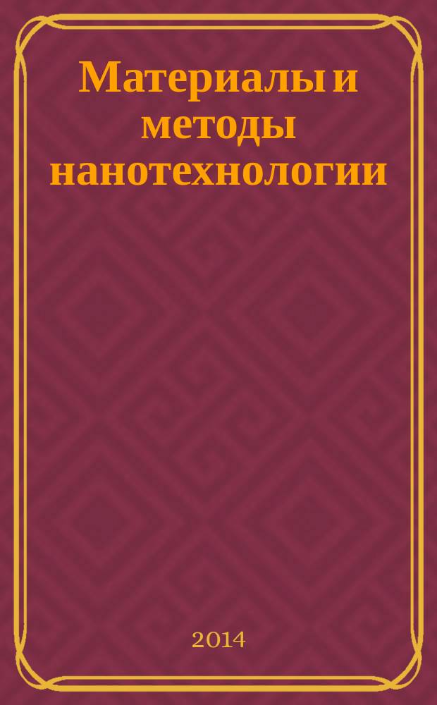 Материалы и методы нанотехнологии : конспект лекций : учебное текстовое электронное издание локального распространения