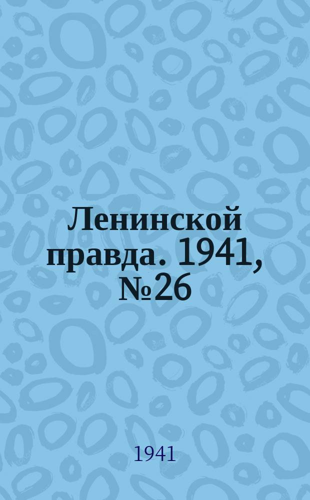 Ленинской правда. 1941, №26 (1259) (27 марта)