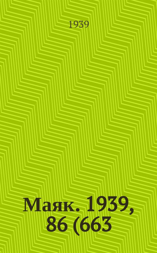 Маяк. 1939, 86(663) (11 сент.)