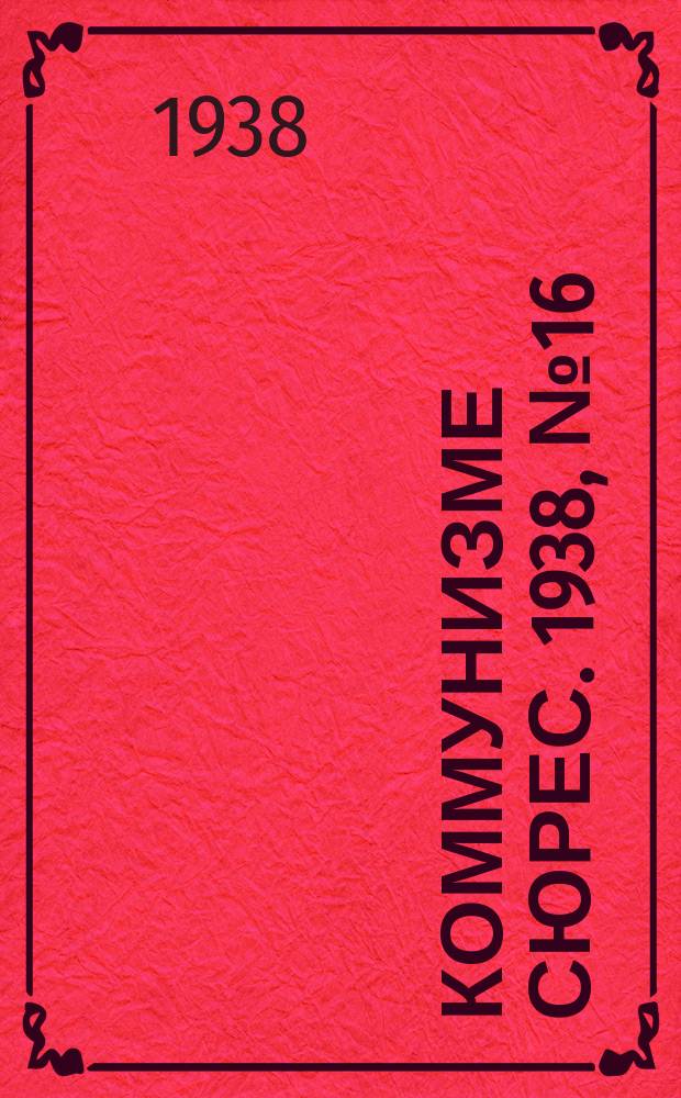 Коммунизме сюрес. 1938, № 16(606) (17 февр.)