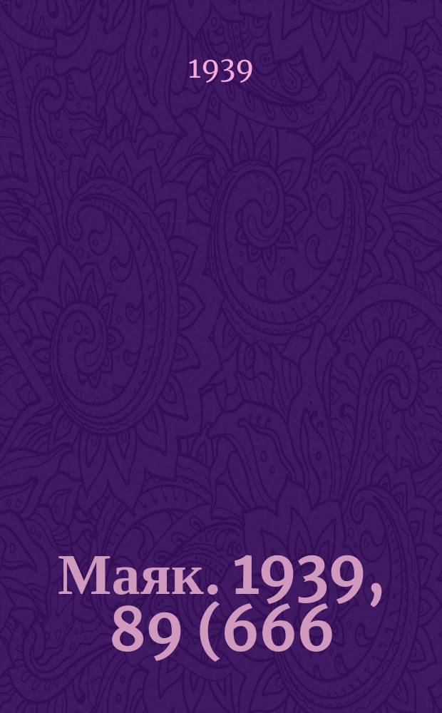 Маяк. 1939, 89(666) (21 сент.)