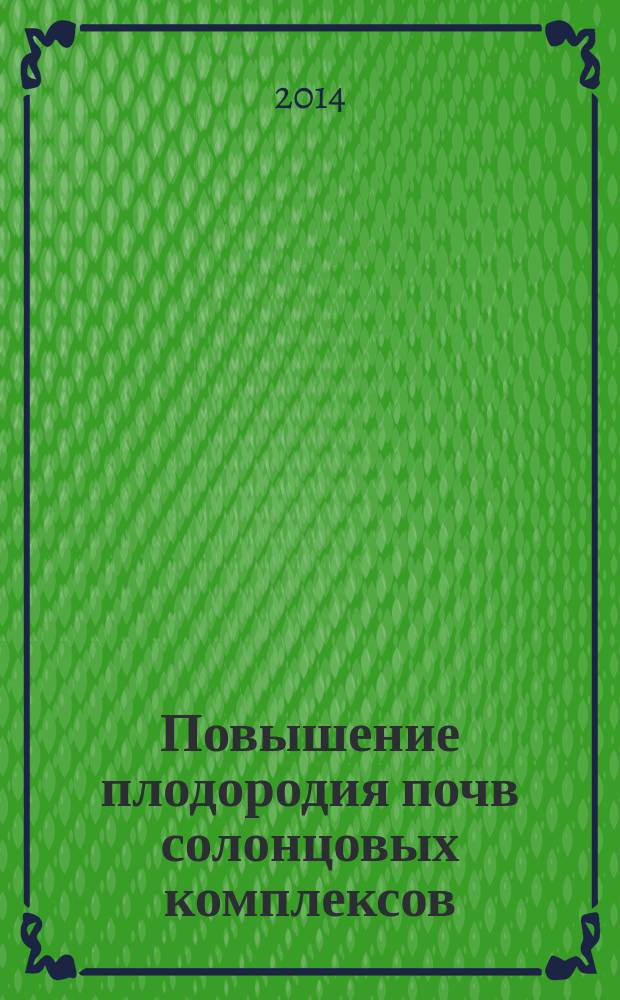 Повышение плодородия почв солонцовых комплексов : сборник