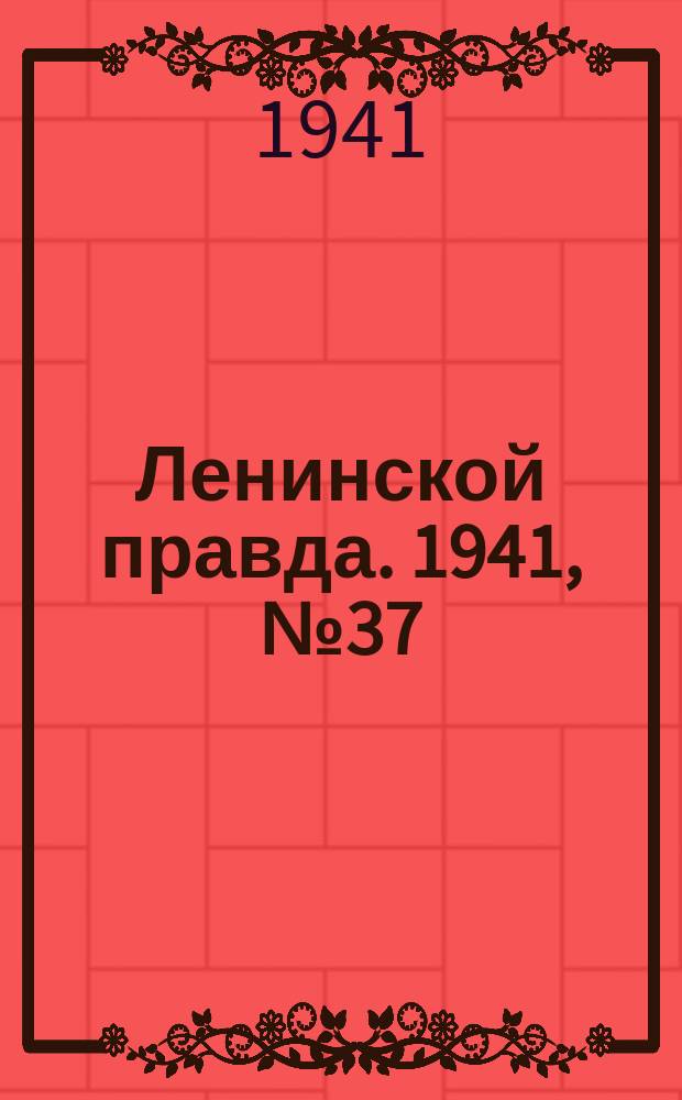 Ленинской правда. 1941, №37 (1270) (12 мая)