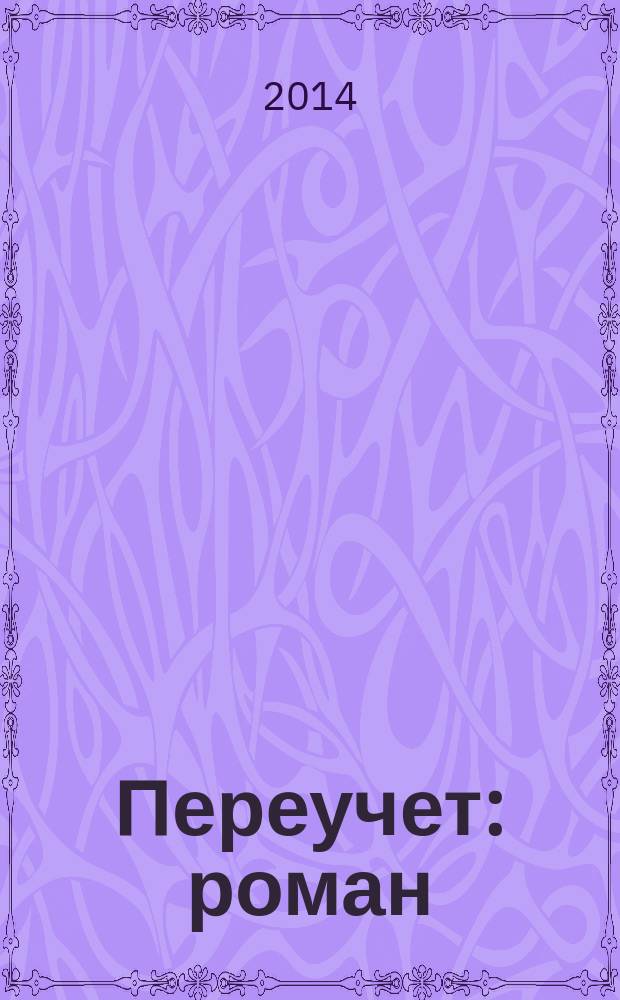 Переучет : роман