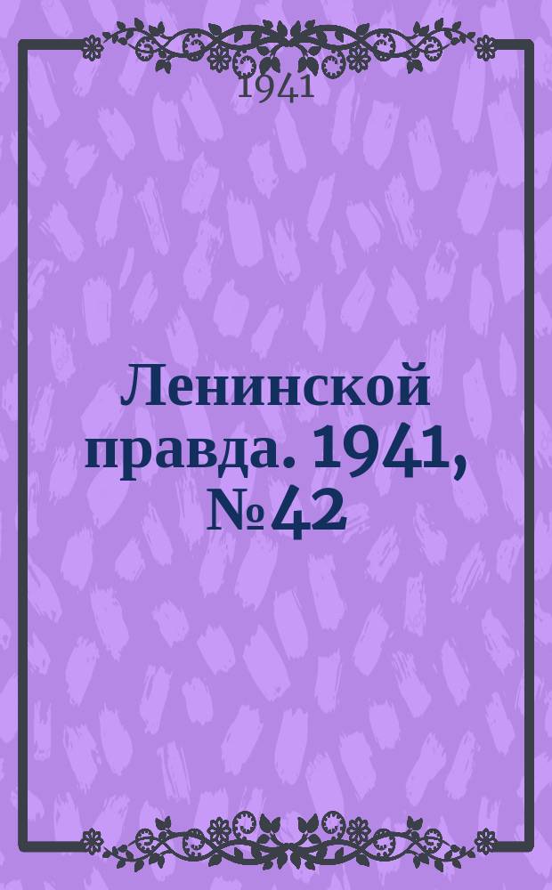 Ленинской правда. 1941, №42 (1275) (30 мая)