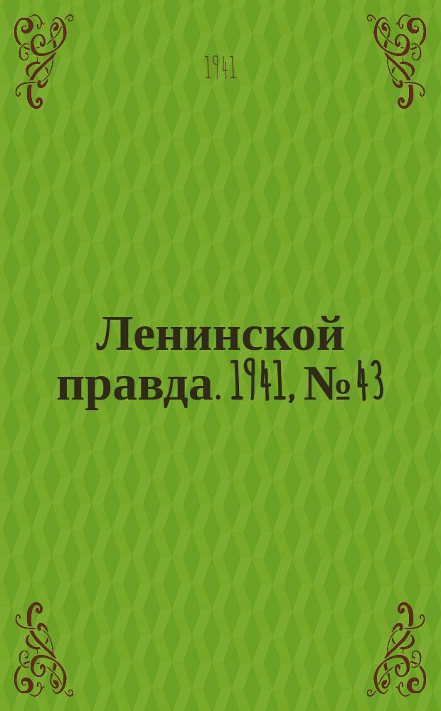 Ленинской правда. 1941, №43 (1276) (4 июня)